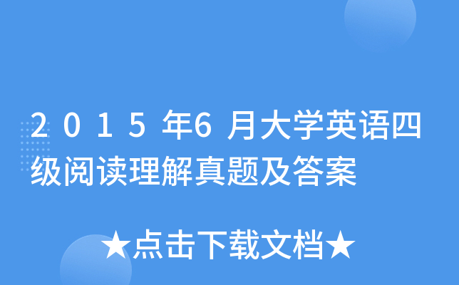 2015年6月大开云kaiyun(中国)英语四级阅读理解真题及答案