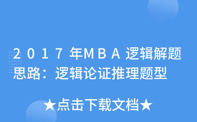 2017MBA߉݋}˼·߉݋ՓC}