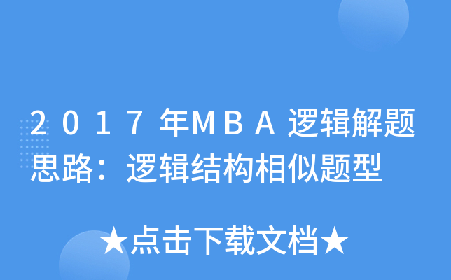 2017MBA߉݋}˼·߉݋Y(ji)(gu)}
