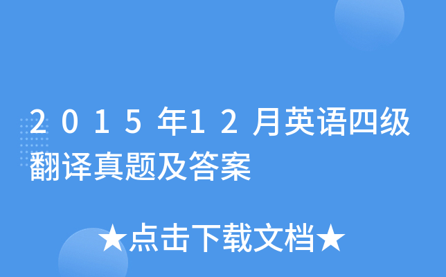 2015年12月英语四级翻译真题及答案