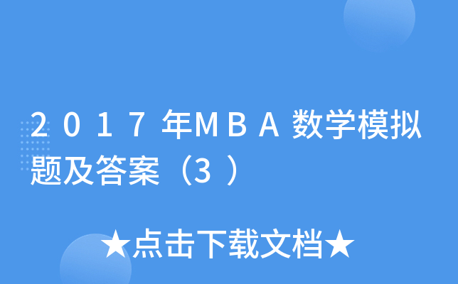 2017年MBA数开云kaiyun(中国)模拟题及答案（3）