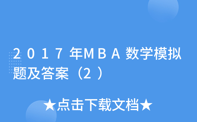 2017年MBA数开云kaiyun(中国)模拟题及答案（2）