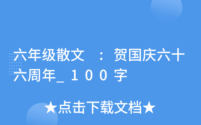 六年级散文 :贺国庆六十六周年_100字