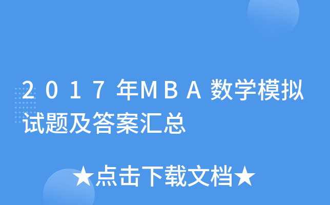 2017年MBA数开云kaiyun(中国)模拟试题及答案汇总