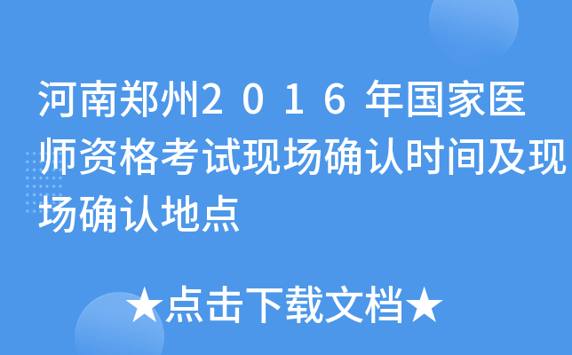 河南郑州2016年国家医师资格考试现场确认时间及现场确认地点
