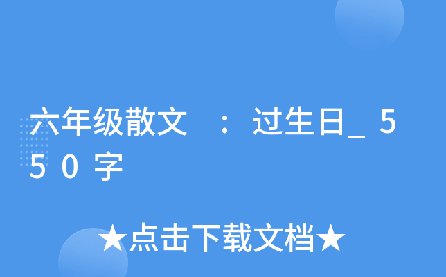 六年级散文 :过生日_550字