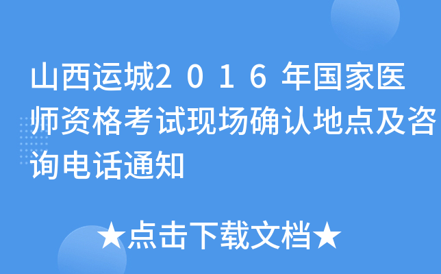 山西运城2016年国家医师资格考试现场确认地点及咨询电话通知