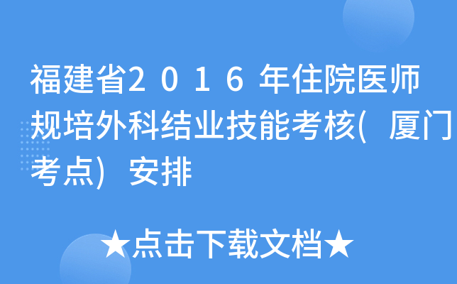 福建省2016年住院医师规培外科结业技能考核(厦门考点)安排