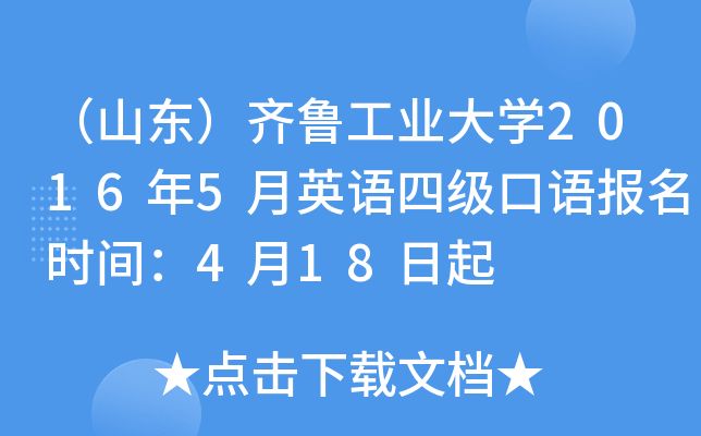 （山东）齐鲁工业大学2016年5月英语四级口语报名时间：4月18日起