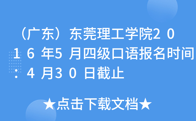 （广东）东莞理工学院2016年5月四级口语报名时间：4月30日截止