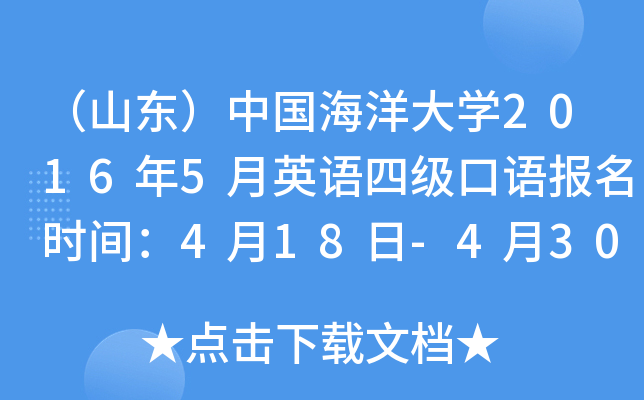 （山东）中国海洋大学2016年5月英语四级口语报名时间：4月18日-4月30日