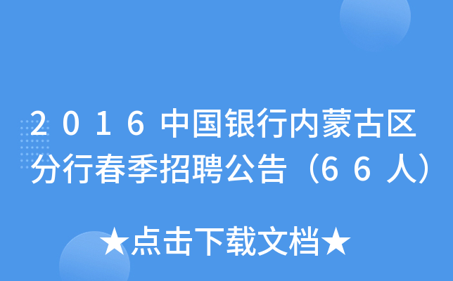 2016中国银行内蒙古区分行春季招聘公告（66人）