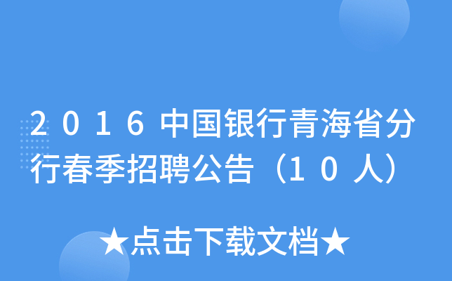 2016中国银行青海省分行春季招聘公告（10人）