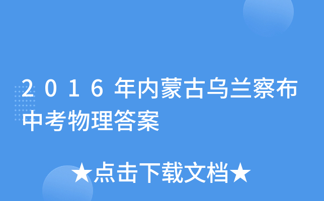2016年内蒙古乌兰察布中考物理答案