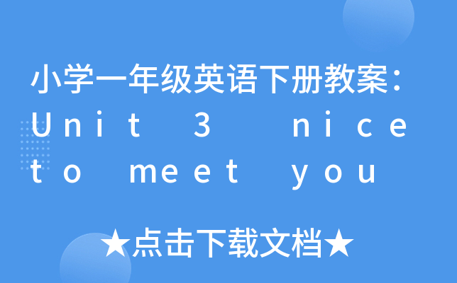СWһ꼉ӢZԽ̰Unit 3  nice to meet you