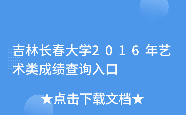 吉林长春大开云kaiyun(中国)2016年艺术类成绩查询入口
