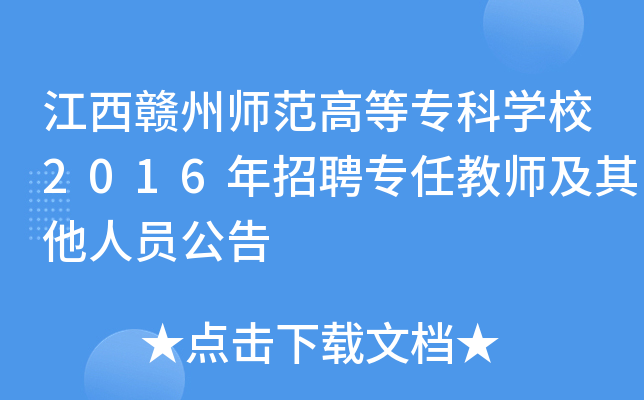 江西赣州师范高等专科开云kaiyun(中国)校2016年招聘专任教师及其他人员公告