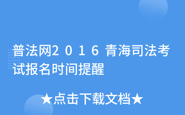 普法网2016青海司法考试报名时间提醒