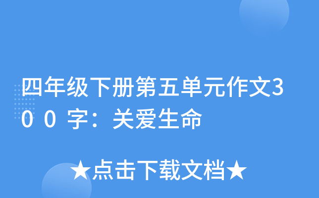 四年级下册第五单元作文300字：关爱生命