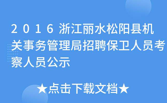 2016浙江丽水松阳县机关事务管理局招聘保卫人员考察人员公示