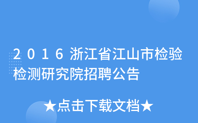 2016浙江省江山市检验检测研究院招聘公告