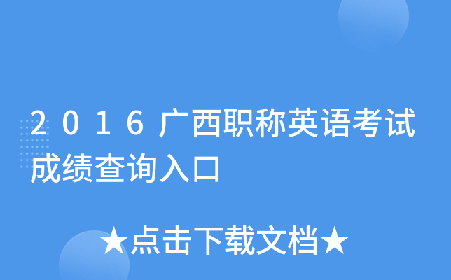 2016广西职称英语考试成绩查询入口