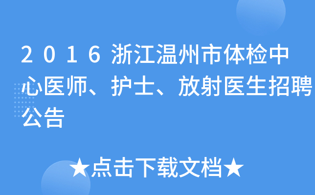 2016浙江温州市体检中心医师、护士、放射医生招聘公告