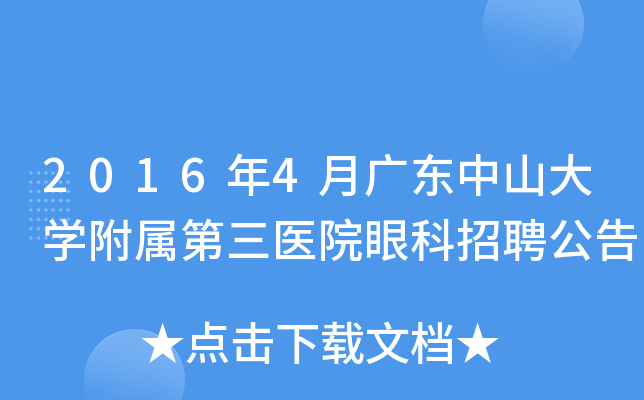 2016年4月广东中山大开云kaiyun(中国)附属第三医院眼科招聘公告