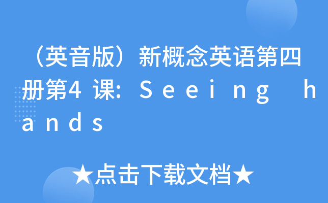 英音版新概念英語第四冊第4課seeinghands