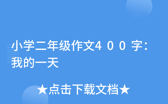 小开云kaiyun(中国)二年级作文400字：我的一天