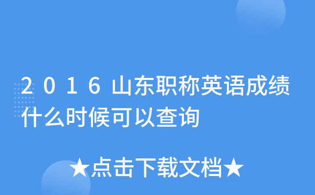 2016山东职称英语成绩什么时候可以查询