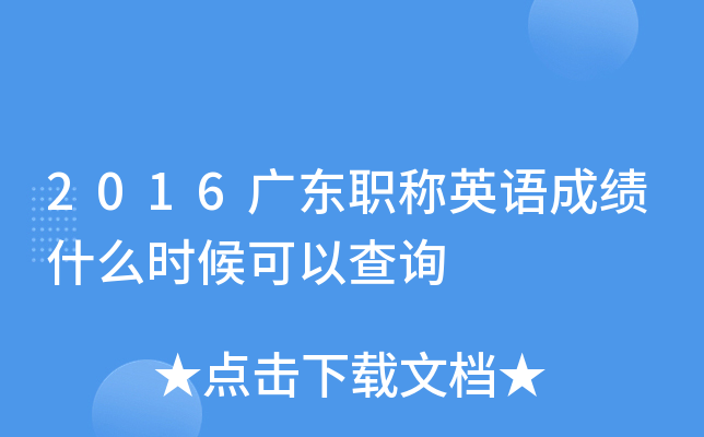 2016广东职称英语成绩什么时候可以查询