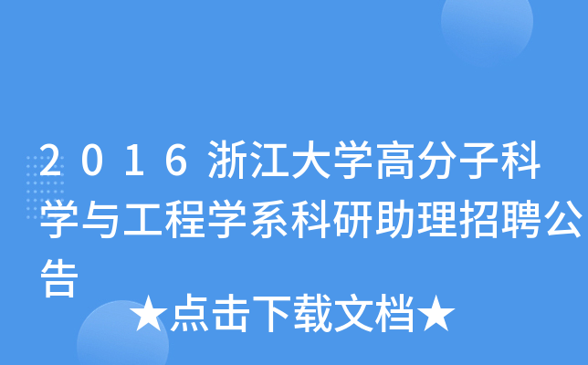 2016浙江大开云kaiyun(中国)高分子科开云kaiyun(中国)与工程开云kaiyun(中国)系科研助理招聘公告