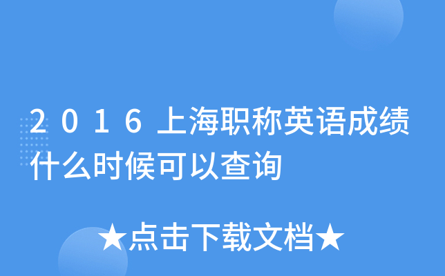 2016上海职称英语成绩什么时候可以查询