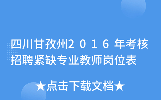 四川甘孜州2016年考核招聘紧缺专业教师岗位表