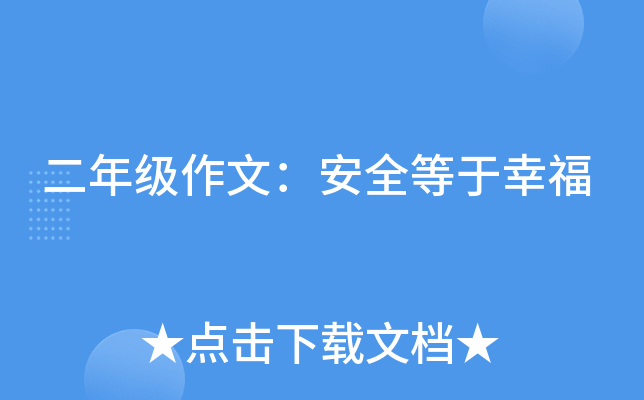 二年级作文：安全等于幸福
