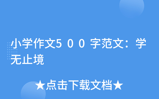 小开云kaiyun(中国)作文500字范文：开云kaiyun(中国)无止境