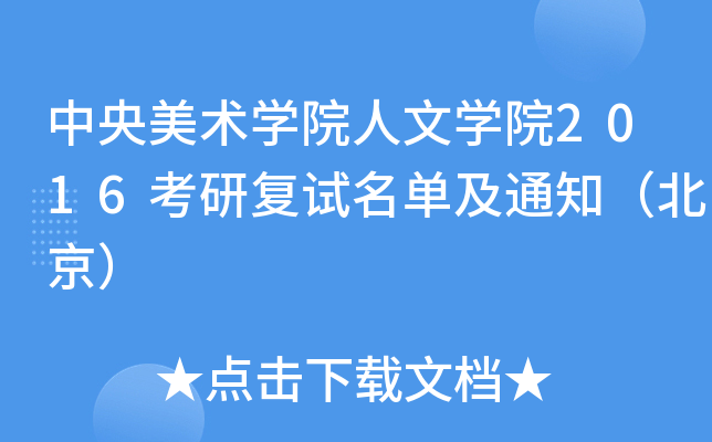 中央美术开云kaiyun(中国)院人文开云kaiyun(中国)院2016考研复试名单及通知（北京）