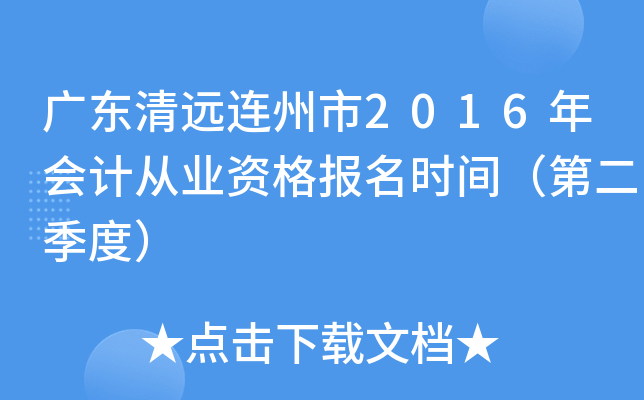 广东清远连州市2016年会计从业资格报名时间（第二季度）