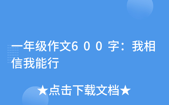 一年级作文600字：我相信我能行