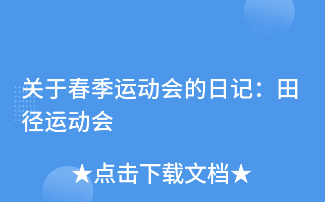 关于春季运动会的日记：田径运动会