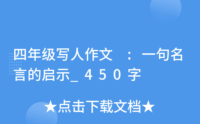 四年级写人作文 :一句名言的启示_450字
