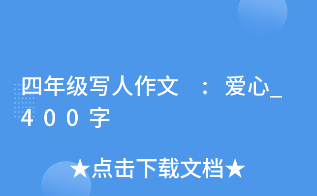 四年级写人作文 :爱心_400字