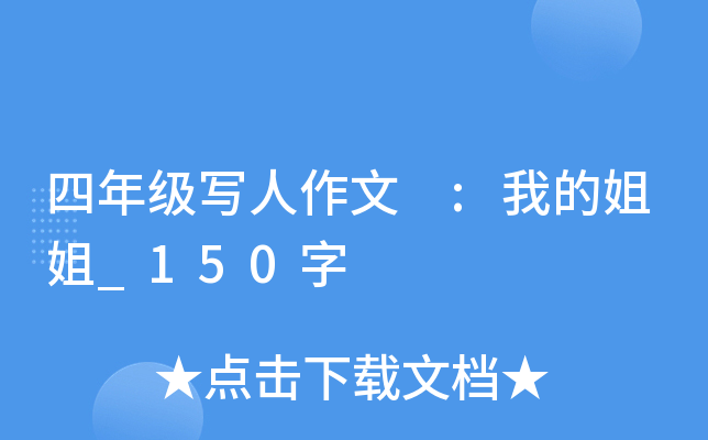 四年级写人作文 :我的姐姐_150字