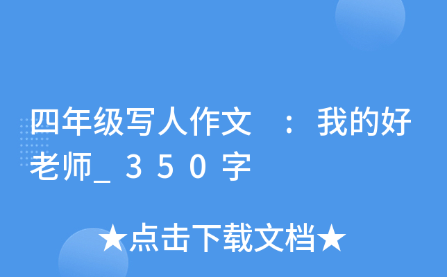 四年级写人作文 :我的好老师_350字