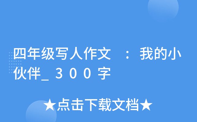 四年级写人作文 :我的小伙伴_300字