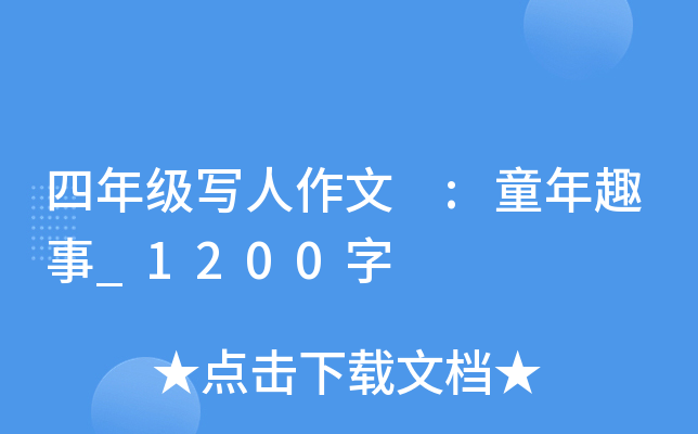 四年级写人作文 :童年趣事_1200字