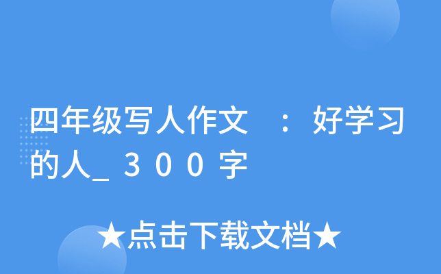 四年级写人作文 :好开云kaiyun(中国)习的人_300字