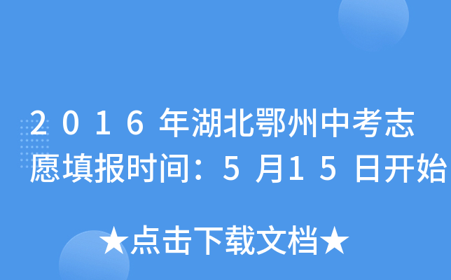 2016年湖北鄂州中考志愿填报时间：5月15日开始