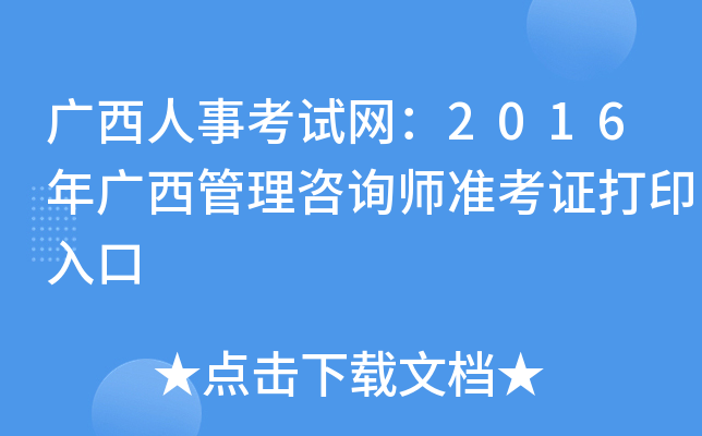 广西人事考试网：2016年广西管理咨询师准考证打印入口